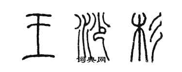 陳墨王沙杉篆書個性簽名怎么寫