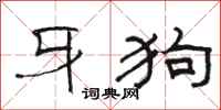 駱恆光牙狗隸書怎么寫