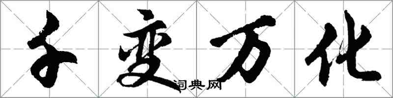 胡問遂千變萬化行書怎么寫