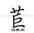 田英章寫的硬筆楷書苣