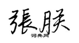 王正良張朕行書個性簽名怎么寫