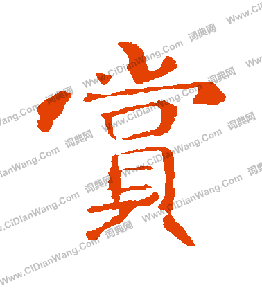 敬使君碑寫的賞