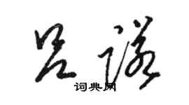 駱恆光呂諾草書個性簽名怎么寫