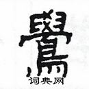 楊為國寫的硬筆隸書鷽