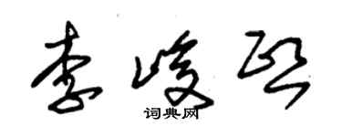 朱錫榮李峻熙草書個性簽名怎么寫