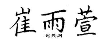 丁謙崔雨萱楷書個性簽名怎么寫