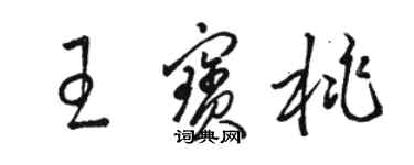 駱恆光王寶桃草書個性簽名怎么寫