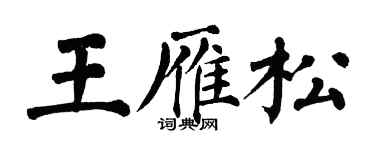 翁闓運王雁松楷書個性簽名怎么寫