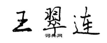 曾慶福王翠連行書個性簽名怎么寫