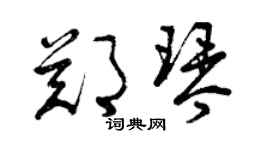 曾慶福鄭琴草書個性簽名怎么寫