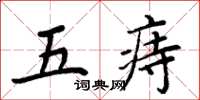 周炳元五痔楷書怎么寫