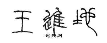 陳聲遠王進地篆書個性簽名怎么寫