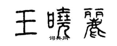 曾慶福王曉麗篆書個性簽名怎么寫