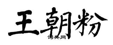 翁闓運王朝粉楷書個性簽名怎么寫
