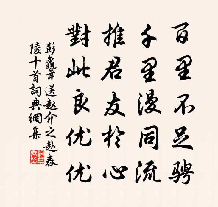 彭龜年送趙介之赴舂陵十首書法作品欣賞