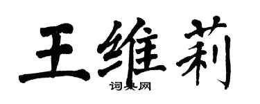 翁闓運王維莉楷書個性簽名怎么寫