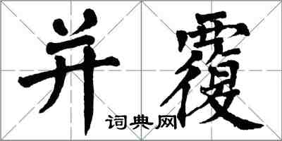 翁闓運並覆楷書怎么寫