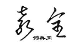 駱恆光袁全草書個性簽名怎么寫