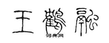 陳聲遠王鶴融篆書個性簽名怎么寫