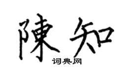 何伯昌陳知楷書個性簽名怎么寫