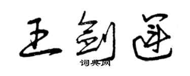 曾慶福王劍運草書個性簽名怎么寫