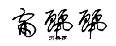 朱錫榮雷麗麗草書個性簽名怎么寫