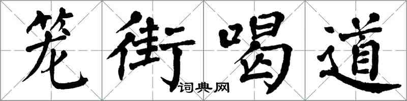 翁闓運籠街喝道楷書怎么寫