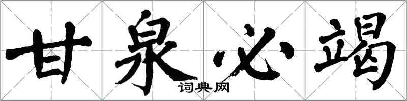 翁闓運甘泉必竭楷書怎么寫