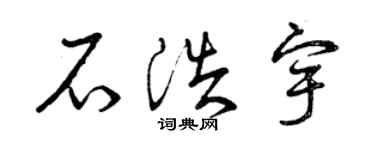 曾慶福石浩宇草書個性簽名怎么寫