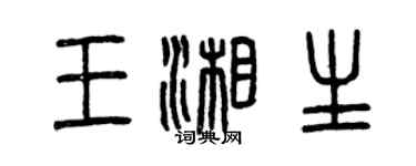 曾慶福王湘生篆書個性簽名怎么寫