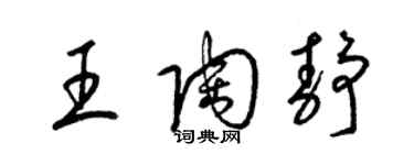 梁錦英王陶靜草書個性簽名怎么寫