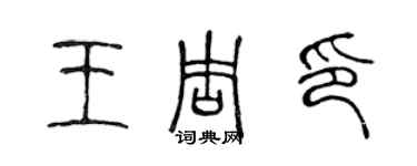 陳聲遠王周印篆書個性簽名怎么寫