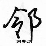 駱恆光寫的硬筆行書鄰