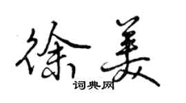 曾慶福徐美行書個性簽名怎么寫