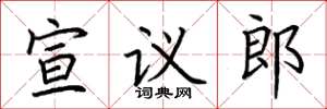荊霄鵬宣議郎楷書怎么寫