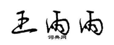 曾慶福王雨雨草書個性簽名怎么寫