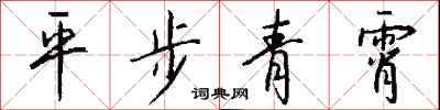 錢沛雲平步青霄行書怎么寫