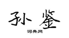 袁強孫鑒楷書個性簽名怎么寫
