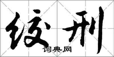 胡問遂絞刑行書怎么寫