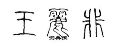 陳聲遠王麗非篆書個性簽名怎么寫