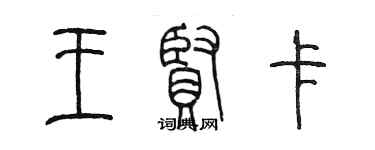 陳墨王賢卡篆書個性簽名怎么寫