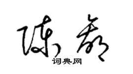 梁錦英陳贏草書個性簽名怎么寫