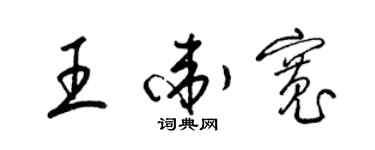 梁錦英王衛寬草書個性簽名怎么寫