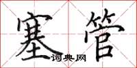 田英章塞管楷書怎么寫