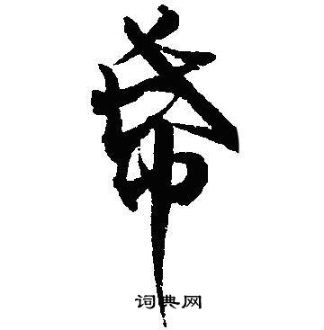悄隸書書法_悄字書法_隸書字典