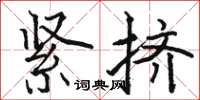 駱恆光緊擠楷書怎么寫