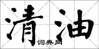 翁闓運清油楷書怎么寫