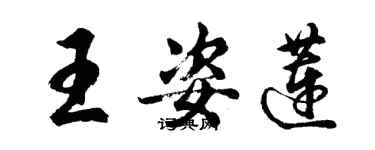 胡問遂王姿蓮行書個性簽名怎么寫