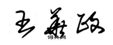 朱錫榮王華政草書個性簽名怎么寫