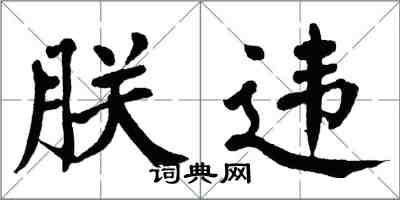 翁闓運朕違楷書怎么寫